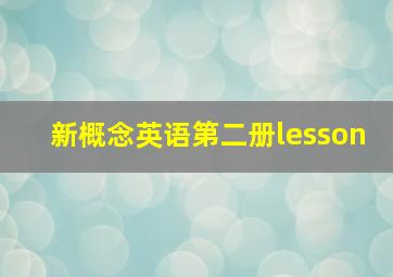 新概念英语第二册lesson