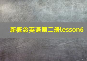 新概念英语第二册lesson6