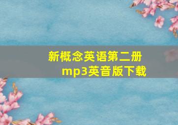 新概念英语第二册mp3英音版下载