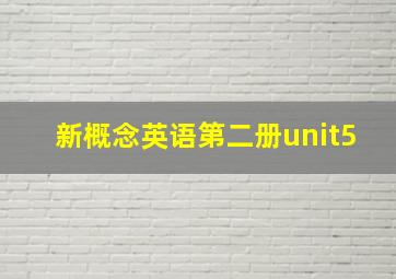 新概念英语第二册unit5