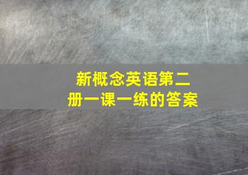 新概念英语第二册一课一练的答案