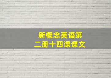 新概念英语第二册十四课课文