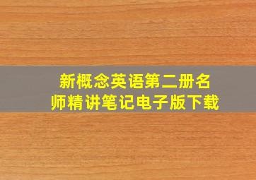 新概念英语第二册名师精讲笔记电子版下载