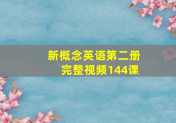 新概念英语第二册完整视频144课