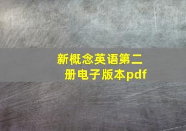 新概念英语第二册电子版本pdf