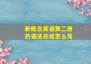 新概念英语第二册的语法总结怎么写