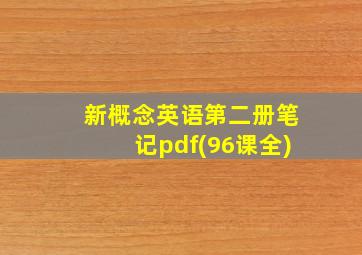 新概念英语第二册笔记pdf(96课全)