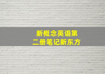 新概念英语第二册笔记新东方