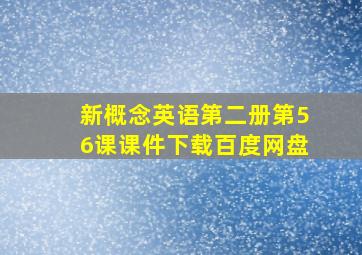 新概念英语第二册第56课课件下载百度网盘