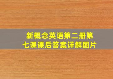 新概念英语第二册第七课课后答案详解图片