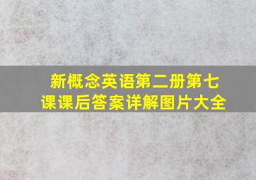 新概念英语第二册第七课课后答案详解图片大全