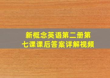 新概念英语第二册第七课课后答案详解视频