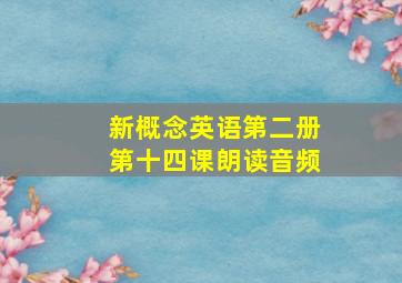 新概念英语第二册第十四课朗读音频