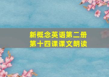 新概念英语第二册第十四课课文朗读