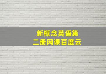 新概念英语第二册网课百度云