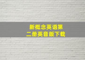 新概念英语第二册英音版下载