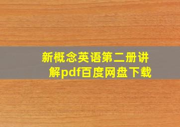 新概念英语第二册讲解pdf百度网盘下载