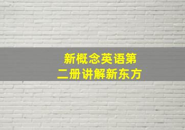 新概念英语第二册讲解新东方