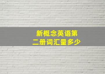 新概念英语第二册词汇量多少