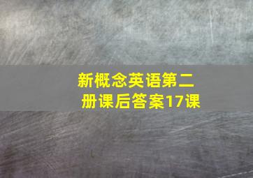 新概念英语第二册课后答案17课