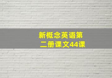 新概念英语第二册课文44课