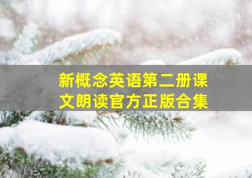 新概念英语第二册课文朗读官方正版合集