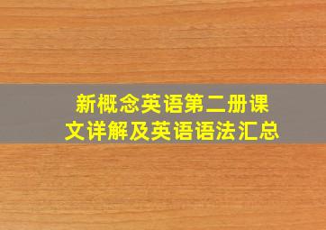 新概念英语第二册课文详解及英语语法汇总