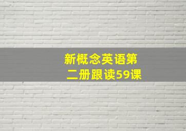 新概念英语第二册跟读59课