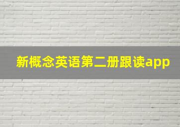 新概念英语第二册跟读app