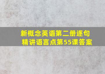 新概念英语第二册逐句精讲语言点第55课答案