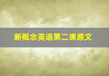 新概念英语第二课原文