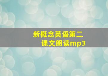 新概念英语第二课文朗读mp3