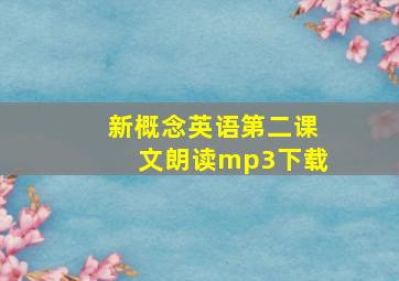 新概念英语第二课文朗读mp3下载