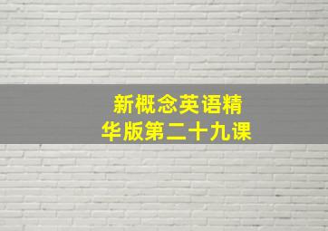 新概念英语精华版第二十九课