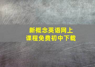 新概念英语网上课程免费初中下载