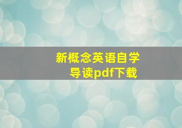 新概念英语自学导读pdf下载