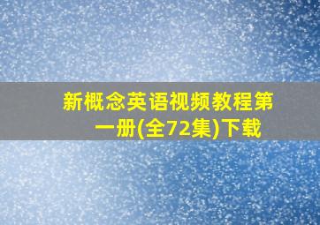 新概念英语视频教程第一册(全72集)下载