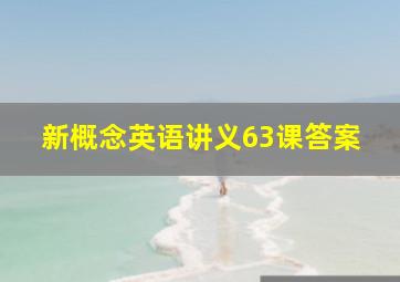 新概念英语讲义63课答案