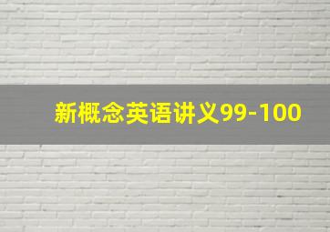 新概念英语讲义99-100