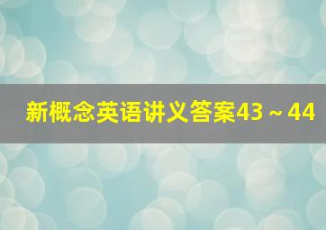 新概念英语讲义答案43～44