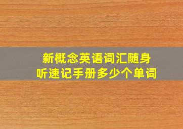 新概念英语词汇随身听速记手册多少个单词