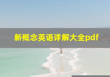 新概念英语详解大全pdf