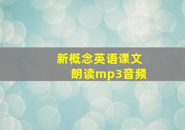 新概念英语课文朗读mp3音频