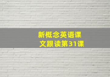 新概念英语课文跟读第31课