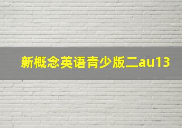 新概念英语青少版二au13