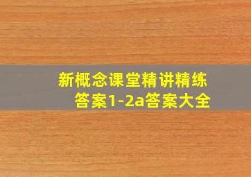 新概念课堂精讲精练答案1-2a答案大全