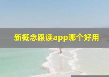 新概念跟读app哪个好用