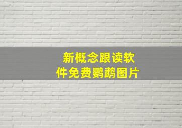 新概念跟读软件免费鹦鹉图片