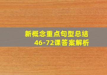 新概念重点句型总结46-72课答案解析