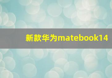 新款华为matebook14